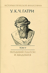 История греческой философии в 6 т. Т.5: Поздний Платон и Академия