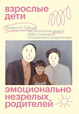 Взрослые дети эмоционально незрелых родителей: как научиться ценить себя и наладить отношения с родителями