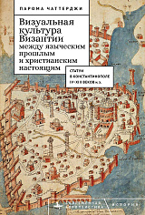 Визуальная культура Византии между языческим прошлым и христианским настоящим 