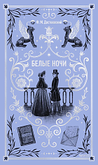 Белые ночи
