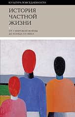 История частной жизни: Т. 5: От I Мировой войны до конца XX века