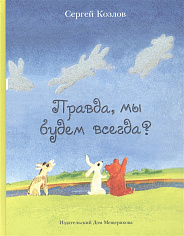 Правда, мы будем всегда?
