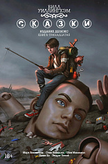 Графические романы/Уиллингхэм Б./Сказки. Книга 13