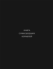 Книга сумасшедших кораблей