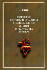 Тюркские мотивы и символы в повседневной жизни и искусстве гуннов 