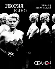 Теория кино. Сеанс The Best. Т. 2 
