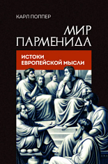 Мир Парменида. Истоки европейской мысли.