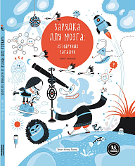 Зарядка для мозга: 25 научных загадок