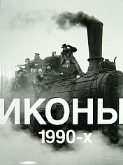 Иконы 1990-х