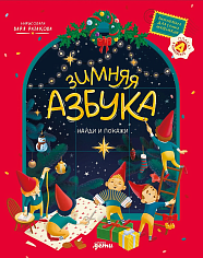 Зимняя азбука: Найди и покажи