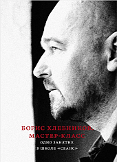 Борис Хлебников. Мастер-класс. Одно занятие в школе «Сеанс»