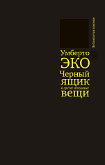 Черный ящик и другие ненужные вещи. Второй краткий дневник: эссе