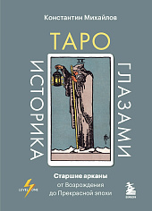 Таро глазами историка. Старшие арканы от Возрождения до Прекрасной эпохи