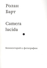 Camera Lucida. Комментарий к фотографии