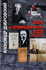Власть и историческая мысль в СССР (1930–1950 гг.)
