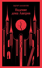 Падение дома Ашеров