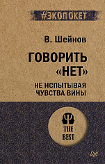 Говорить «нет», не испытывая чувства вины
