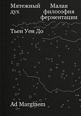 Мятежный дух. Малая философия ферментации