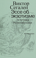 Эссе об экзотизме. Эстетика разнообразия