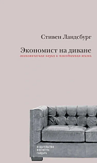 Экономист на диване