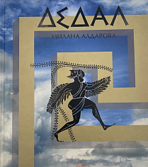 Дедал