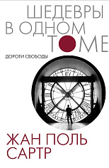 Дороги свободы (Возраст зрелости, Отсрочка, Смерть в душе)