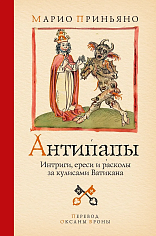 Антипапы: Интриги, ереси и расколы за кулисами Ватикана