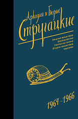 Собрание сочинений 1964-1966