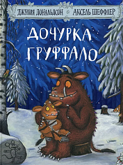 Дочурка Груффало (2025)