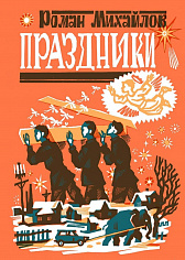 Праздники. Роман Михайлов (ISBN 978-5-6048295-5-4)