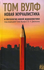 Новая журналистика