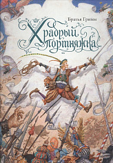 Храбрый портняжка (иллюстр. Ломаева А.)