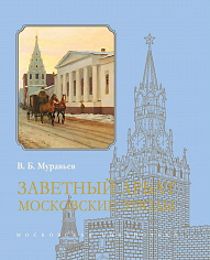 Заветный Арбат: Московские этюды