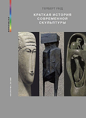 Краткая история современной скульптуры