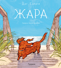 Жара