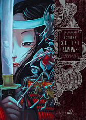 Истории женщин-самураев