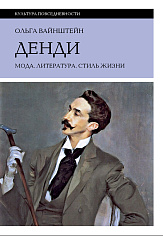 Денди. Мода, литература, стиль жизни