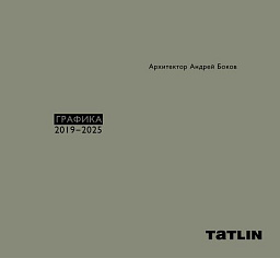 Архитектор Андрей Боков. Графика 2019–2025