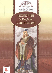 История храма Конфуция