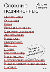 Сложные подчиненные. Практика российских руководителей