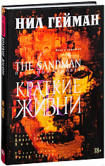 Графические романы/Гейман Н./The Sandman. Песочный человек. Кн.7. Краткие жизни