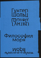 Шольц Философия моря