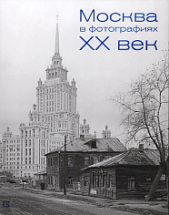 Москва в фотографиях. XX век