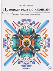 Путеводитель по кнопкам. История интерфейсов от первых компьютеров до виртуальной реальности