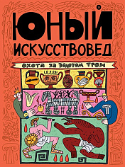Юный Искусствовед №13. «Охота за золотом Трои»