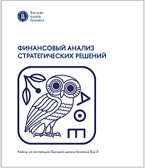 Финансовый анализ стратегических решений