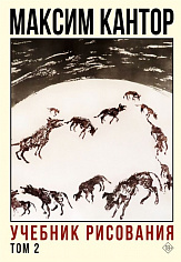 Учебник рисования. Том 2