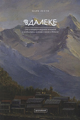 Вдалеке: От контркультурных исканий к индустрии путешествий в Непале