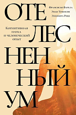 Отелесненный ум. Когнитивная наука и человеческий опыт
