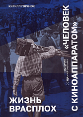 Жизнь врасплох. История создания фильма "Человек с киноаппаратом"
